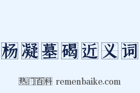 杨凝墓碣近义词是什么意思的图片